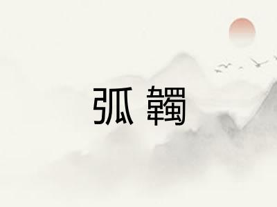 弧韣