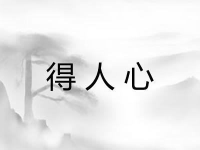 得人心
