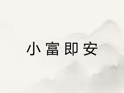 小富即安