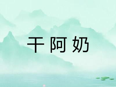 干阿奶