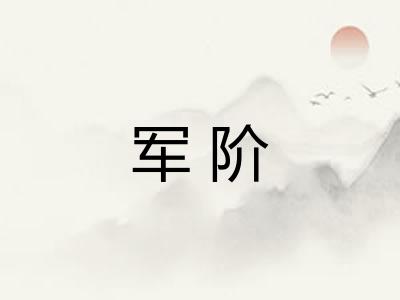 军阶