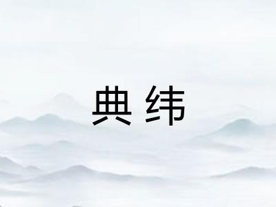 典纬