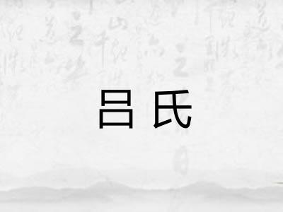 吕氏