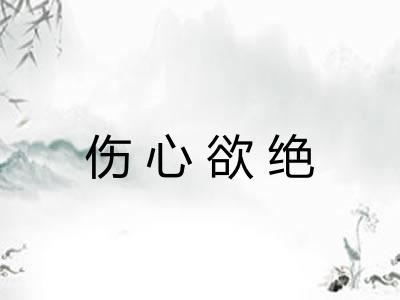 伤心欲绝