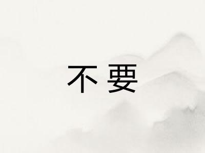 不要