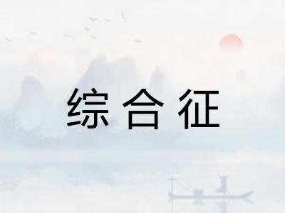 综合征