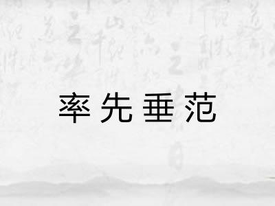 率先垂范