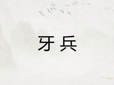 牙兵
