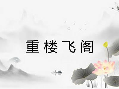 重楼飞阁