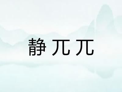 静兀兀