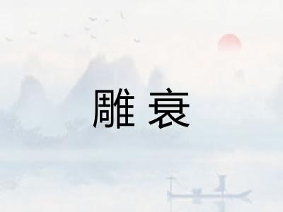 雕衰