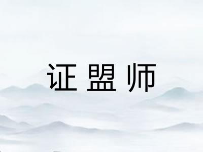 证盟师