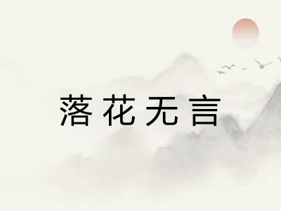 落花无言