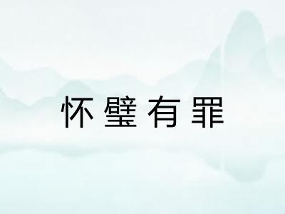 怀璧有罪