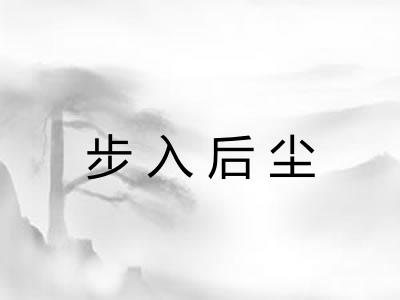步入后尘