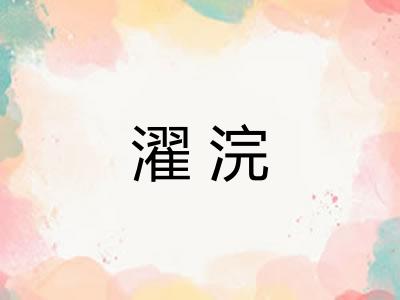 濯浣