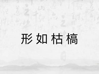 形如枯槁