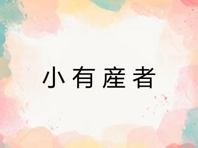小有産者
