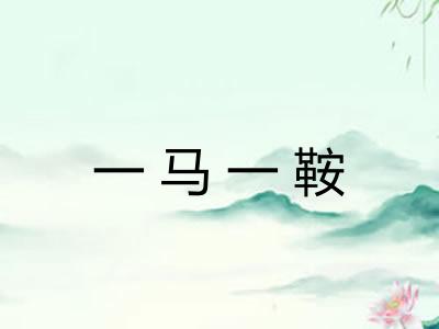 一马一鞍