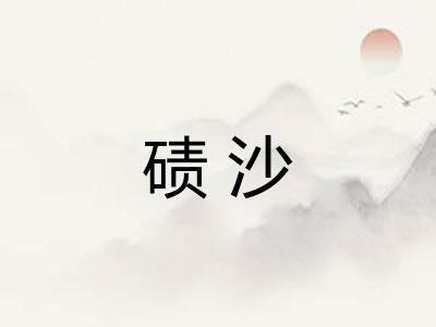 碛沙