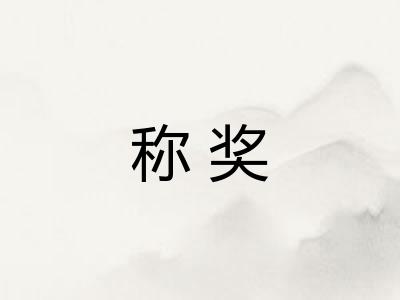 称奖