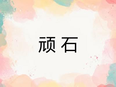顽石