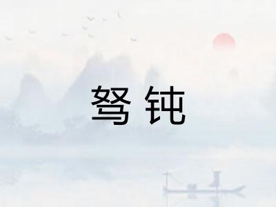驽钝