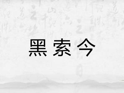 黑索今
