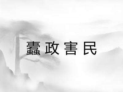 蠹政害民