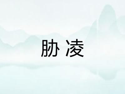 胁凌