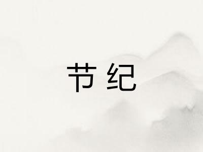 节纪