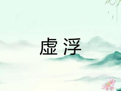 虚浮
