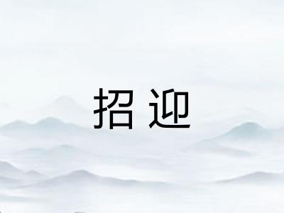 招迎