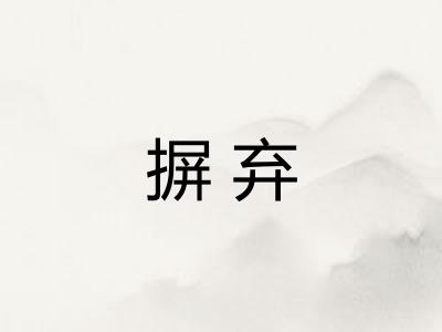 摒弃