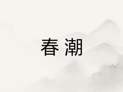 春潮