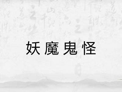 妖魔鬼怪
