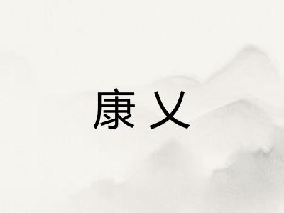 康乂