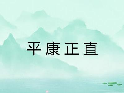 平康正直