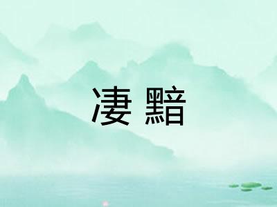 凄黯