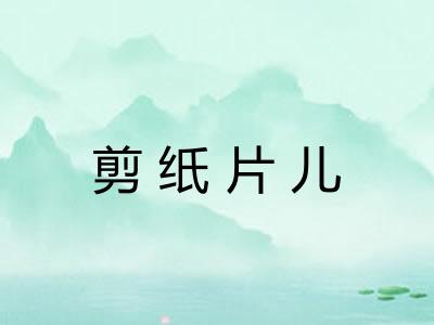 剪纸片儿