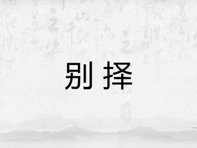别择