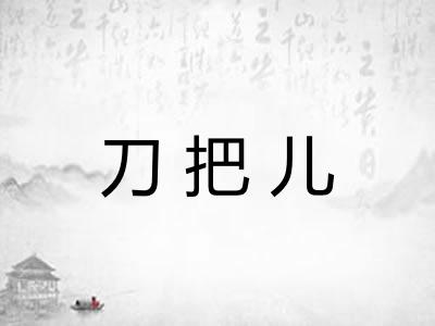 刀把儿