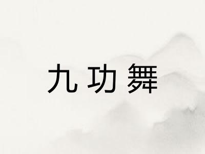 九功舞