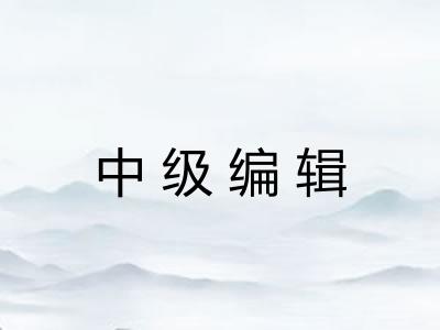 中级编辑
