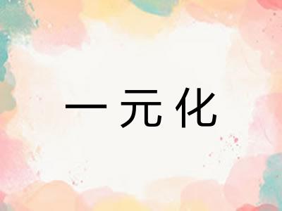 一元化