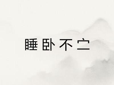 睡卧不㝉