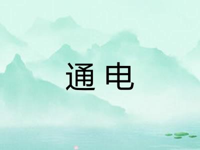通电