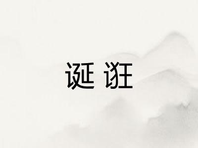 诞诳