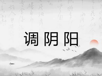 调阴阳