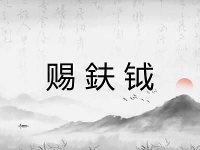 赐鈇钺